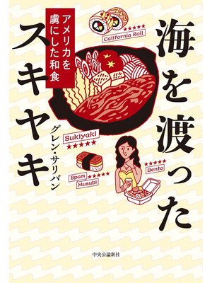 cover image of 海を渡ったスキヤキ　アメリカを虜にした和食